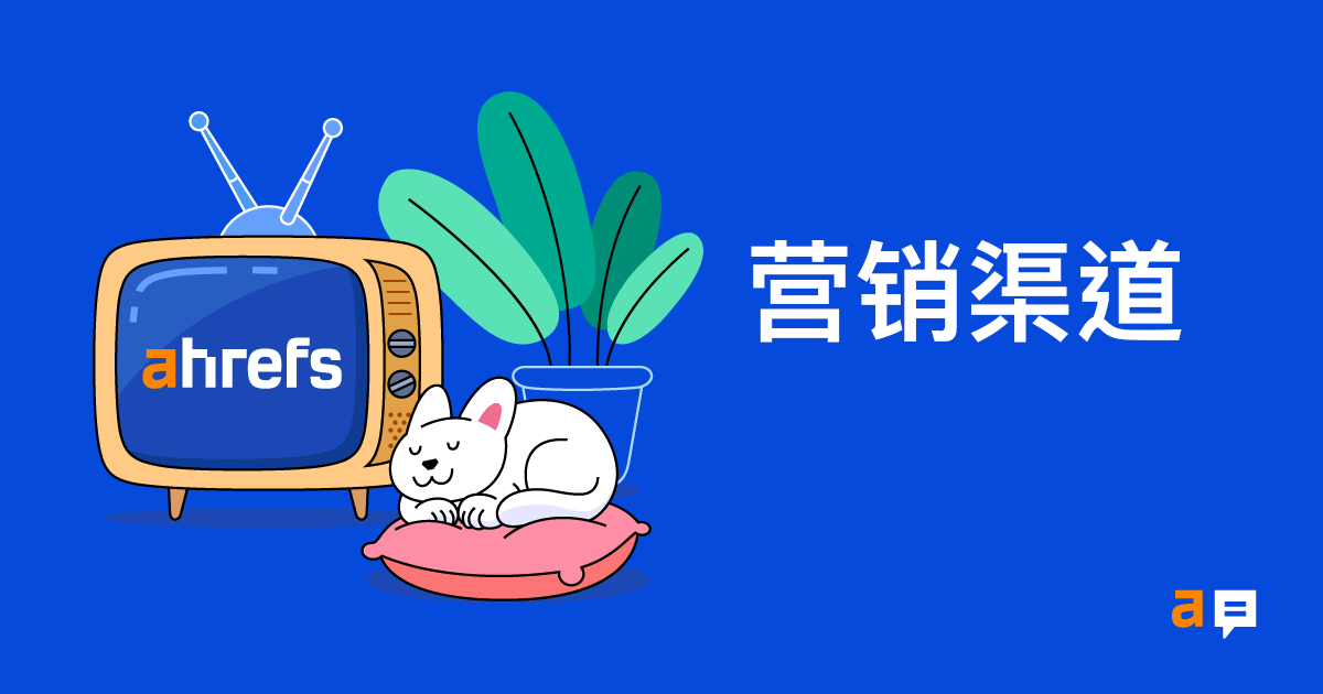 營銷渠道