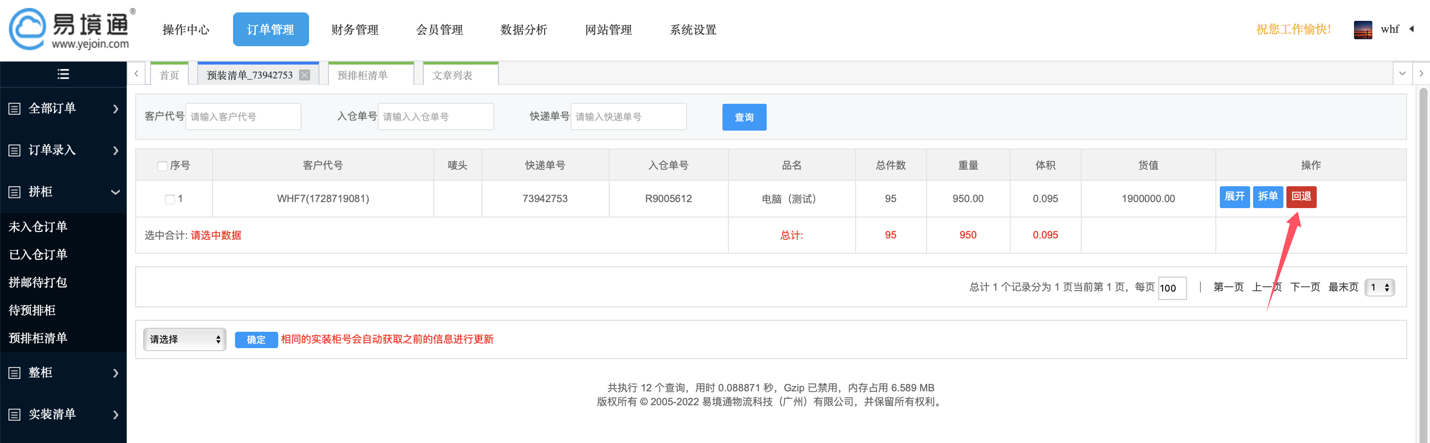 易境通散貨拼柜系統(tǒng)：如何優(yōu)化拼箱貨倉(cāng)儲(chǔ)配載環(huán)節(jié)管理？