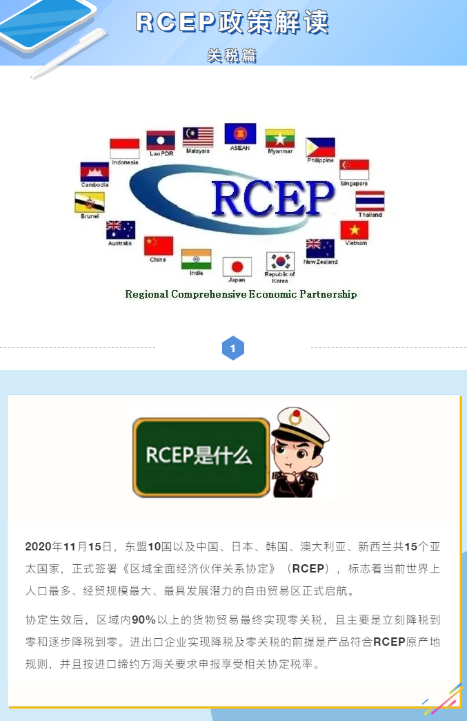 海關(guān)解讀：RCEP項(xiàng)下如何進(jìn)行關(guān)稅減讓與適用？